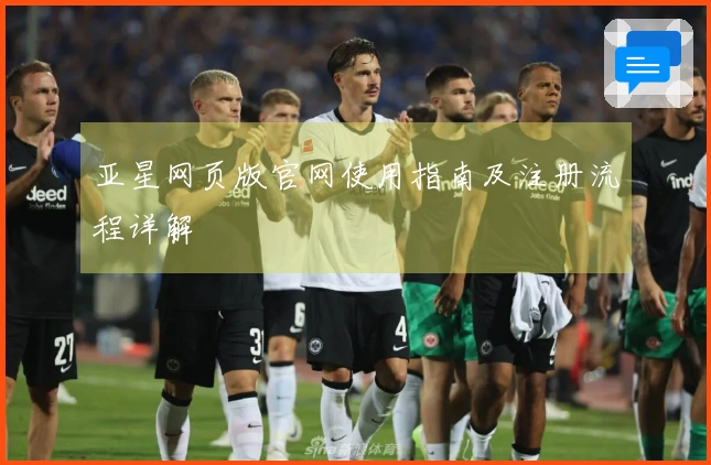 亚星网页版官网使用指南及注册流程详解