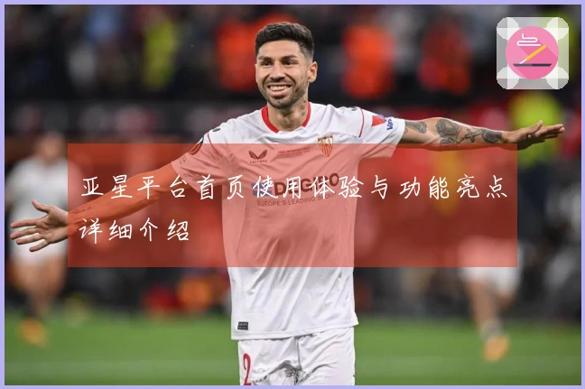 亚星平台首页使用体验与功能亮点详细介绍